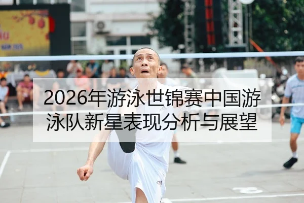 nian-you-yong-shi-jin-sai-zhong-guo-you-yong-dui-xin-xing-biao-xian-fen-xi-yu-zhan-wang-1-939.jpg