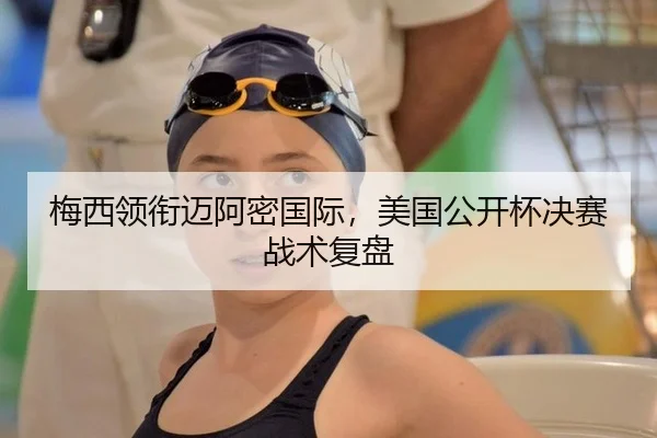 梅西领衔迈阿密国际，美国公开杯决赛战术复盘