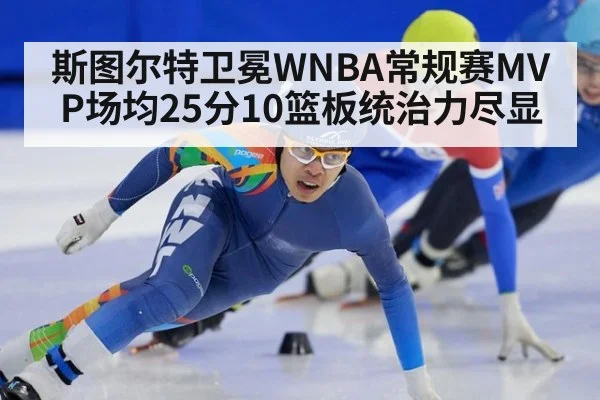斯图尔特卫冕WNBA常规赛MVP场均25分10篮板统治力尽显