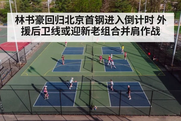 林书豪回归北京首钢进入倒计时 外援后卫线或迎新老组合并肩作战